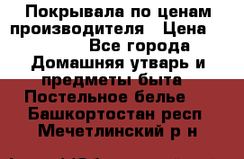 Покрывала по ценам производителя › Цена ­ 1 150 - Все города Домашняя утварь и предметы быта » Постельное белье   . Башкортостан респ.,Мечетлинский р-н